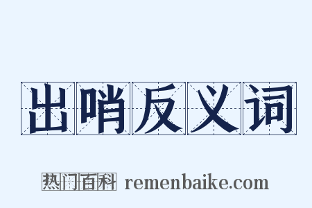 出哨反义词是什么意思的图片